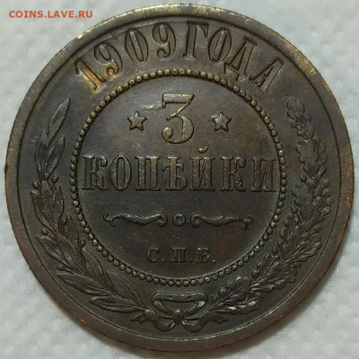 3 копейки 1909 год. XF. С 200р. - IMG_20240129_162140