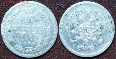 10 копеек 1902 год. - IMG_20240129_140102