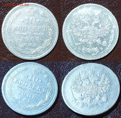 10 копеек 1908 год. - IMG_20240129_135944