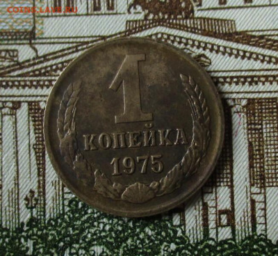 1 коп. 1975 г. с уступом. До 03.02.2024 г. в 22.00 по Москве - IMG_6335
