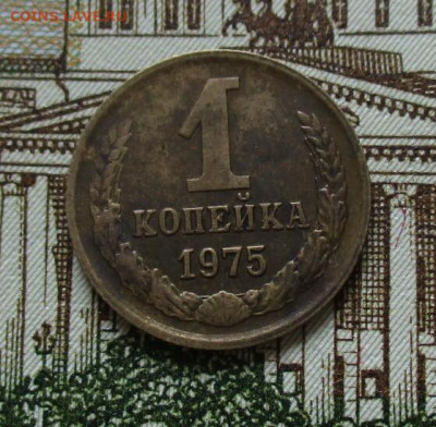 1 коп. 1975 г. с уступом. До 03.02.2024 г. в 22.00 по Москве - IMG_6340