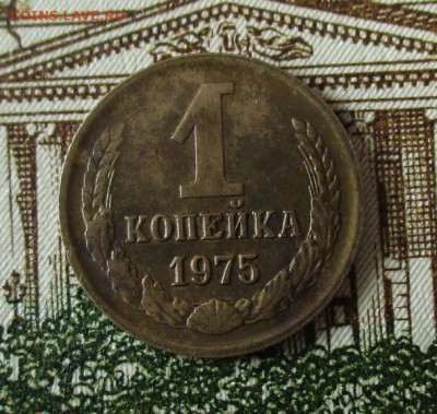 1 коп. 1975 г. с уступом. До 03.02.2024 г. в 22.00 по Москве - IMG_6446