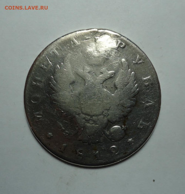 1 рубль 1812 года (Реставрация). До 04.02.2024. - 02.JPG