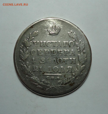 1 рубль 1812 года (Реставрация). До 04.02.2024. - 01.JPG
