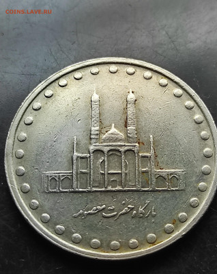Иран 50 риалов 1998 до 3.02.2024 - IMG_20240129_133100