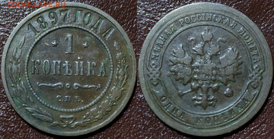 1 копейка 1897 год. - IMG_20240129_204822