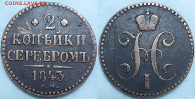 2 копейки серебром 1843 ем. - IMG_20240129_130816
