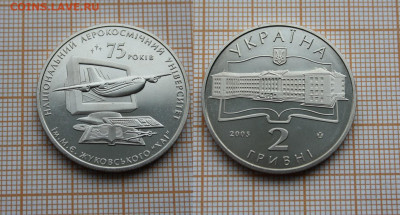 Украина 2 гривны 2005 Аэрокосм. университет. До 01.02. в 22 - 2005
