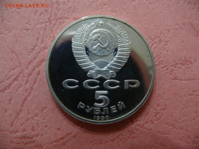 5 рублей 1990 "Большой дворец". Пруф. - P1350957.JPG
