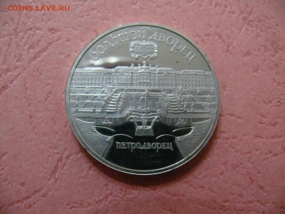 5 рублей 1990 "Большой дворец". Пруф. - P1350956.JPG