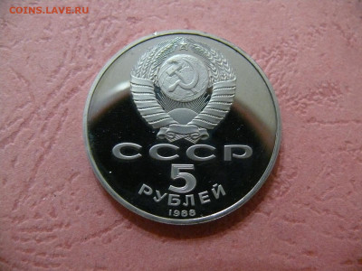 5 рублей 1988 "Новгород". Пруф. - P1350947.JPG