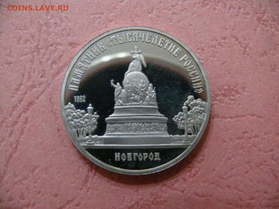 5 рублей 1988 "Новгород". Пруф. - P1350946.JPG