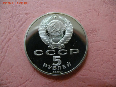 5 рублей 1989 "Собор Покрова на рву". Пруф. - P1350945.JPG