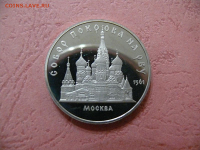 5 рублей 1989 "Собор Покрова на рву". Пруф. - P1350944.JPG
