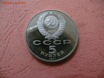 5 рублей 1991 "Давид Сасунский". Пруф. - P1350953.JPG