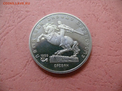 5 рублей 1991 "Давид Сасунский". Пруф. - P1350952.JPG