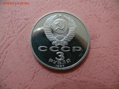 3 рубля 1987 "70 лет ВОСР". Пруф. - P1350943.JPG
