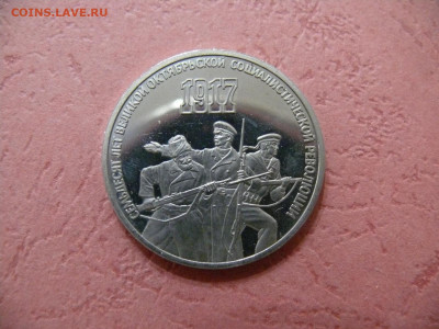 3 рубля 1987 "70 лет ВОСР". Пруф. - P1350942.JPG
