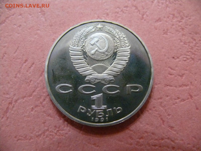1 рубль 1991 "Иванов". Пруф. - P1350938.JPG