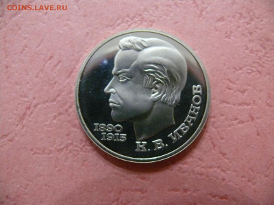 1 рубль 1991 "Иванов". Пруф. - P1350941.JPG