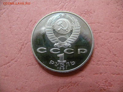 1 рубль 1991 "Лебедев". Пруф. - P1350940.JPG