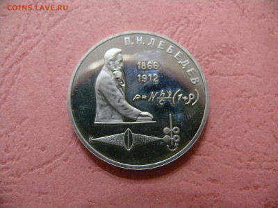 1 рубль 1991 "Лебедев". Пруф. - P1350939.JPG