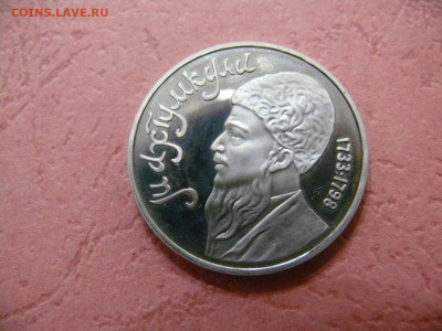 1 рубль 1991 "Махтумкули". Пруф. - P1350937.JPG