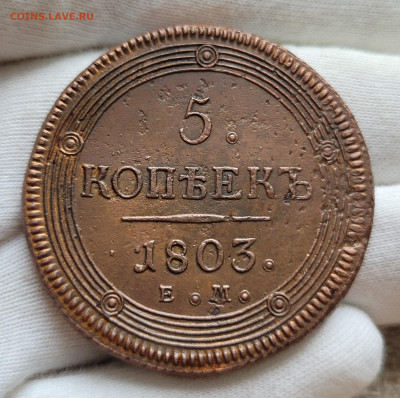 5 копеек 1803 ЕМ, нечастый - 20240129_125901