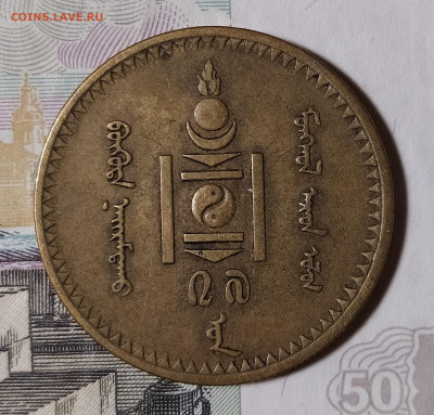 Монголия 5 мунгу 1937 до 3.02 22-10 мск - 5m-2
