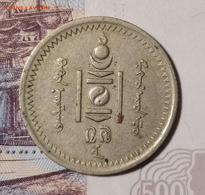 Монголия 15 мунгу 1937 до 3.02 22-10 мск - 15m-4
