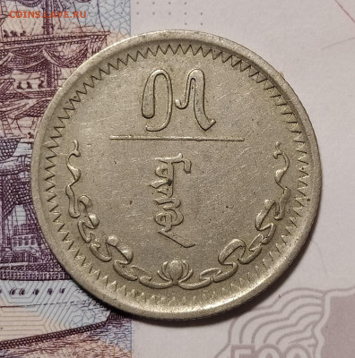 Монголия 15 мунгу 1937 до 3.02 22-10 мск - 15m-2