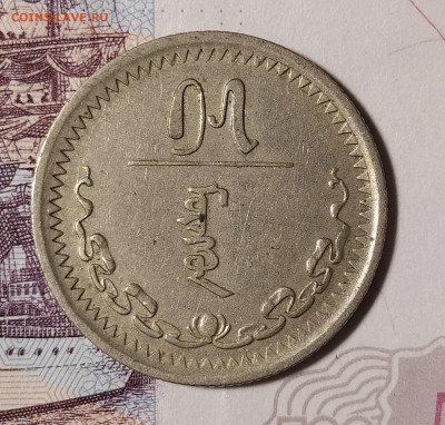 Монголия 15 мунгу 1937 до 3.02 22-10 мск - 15m-1