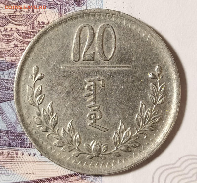 Монголия 20 мунгу 1937 (первая) до 3.02 22-10 мск - 20m1-1