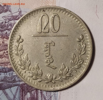Монголия 20 мунгу 1937 (вторая) до 3.02 22-10 мск - 20m2-1