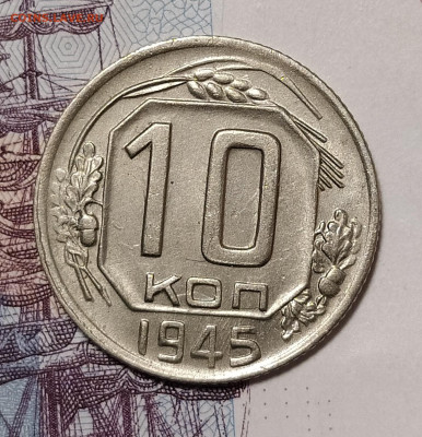 10 копеек 1945 до 3.02 22-10 мск - 10-45-2