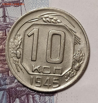 10 копеек 1945 до 3.02 22-10 мск - 10-45-1