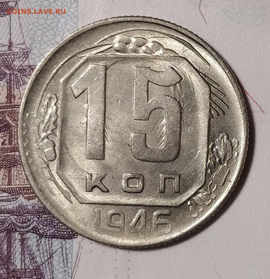 15 копеек 1946 до 3.02 22-10 мск - 15-46-2