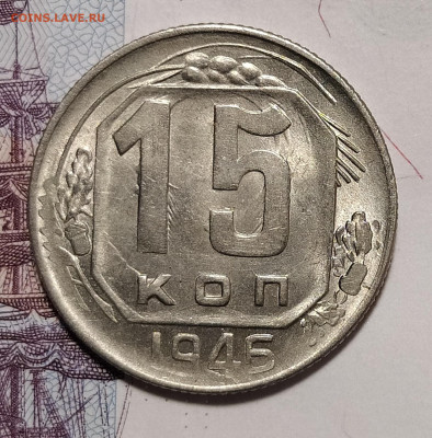 15 копеек 1946 до 3.02 22-10 мск - 15-46-1