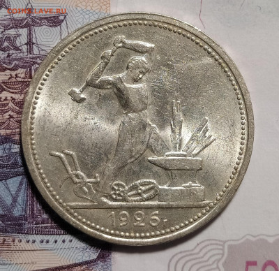 50 копеек 1926 ПЛ до 3.02 22-10 мск - 50-26-4