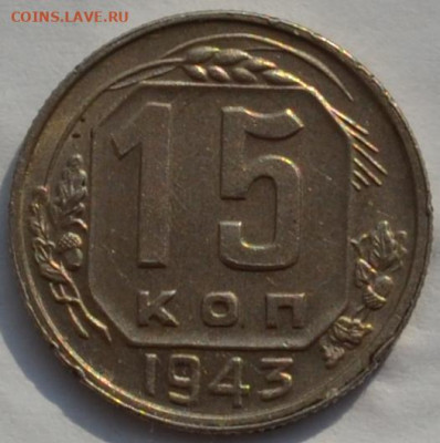 СССР 15 коп. 1943 г. - DSC_0971.JPG