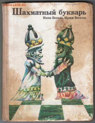 И. Весела Шахматный букварь 1988 г. до 05.02.24 г. в 23.00 - 028