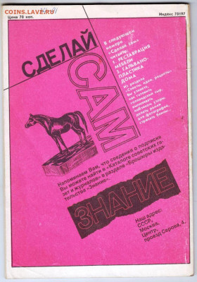 СДЕЛАЙ САМ 1"90 1990 г. до 05.02.24 г. в 23.00 - 029