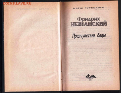 Ф. НЕЗНАНСКИЙ Предчувствие беды 20 г. до 05.02.24 г. в 23.00 - 039