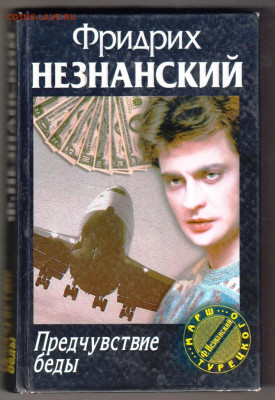 Ф. НЕЗНАНСКИЙ Предчувствие беды 20 г. до 05.02.24 г. в 23.00 - 040