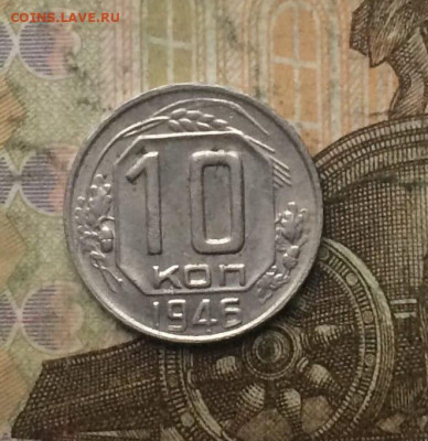 10 копеек 1946 г. до 02.02.24 - 1