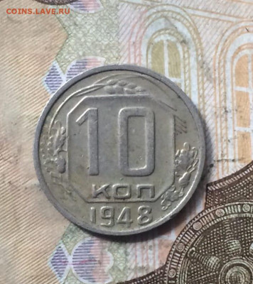 10 копеек 1948 г. до 02.02. - 19