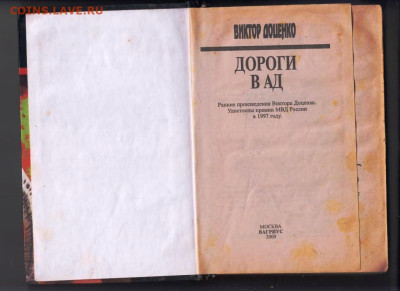 В. ДОЦЕНКО ДОРОГИ В АД 1999 г. до 05.02.24 г. в 23.00 - 044