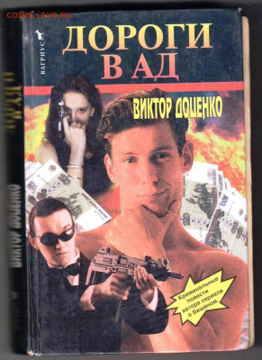 В. ДОЦЕНКО ДОРОГИ В АД 1999 г. до 05.02.24 г. в 23.00 - 045