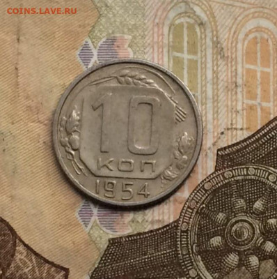 10 копеек 1954 г. до 02.02.24 - 27