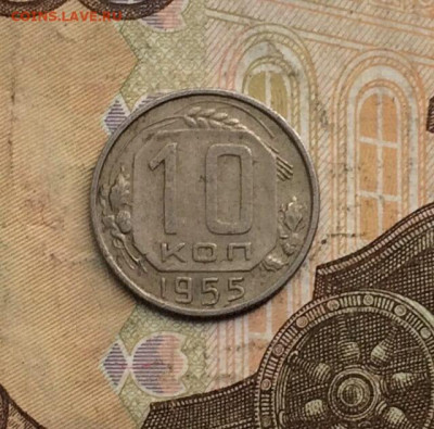 10 копеек 1955 г. до 02.02.24 - 29